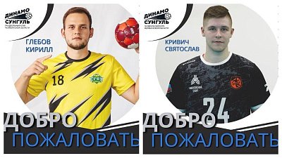 Гандбольный клуб «Динамо-Сунгуль» подписал контракты с двумя новичками