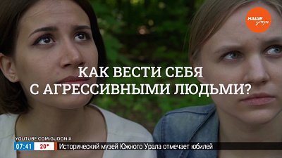 Как противостоять агрессии? — в рубрике «Психологика»