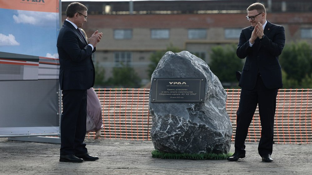 Заложен первый камень в фундамент нового корпуса завода «Урал» в Миассе
