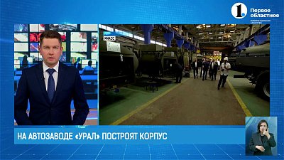 В Миассе заложен первый камень для нового корпуса Автозавода «УРАЛ»
