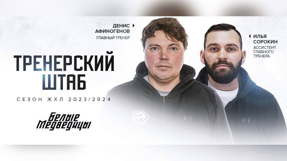 В женском хоккейном клубе «Белые медведицы» сменился тренерский штаб