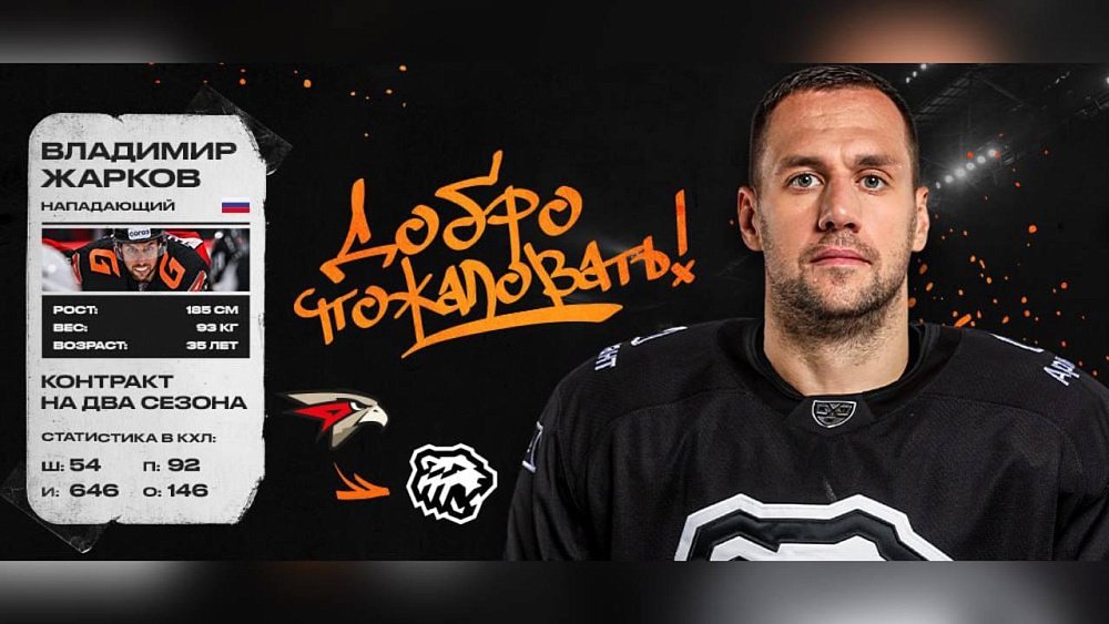 Хоккейный клуб «Трактор» подписал контракт с форвардом Владимиром Жарковым