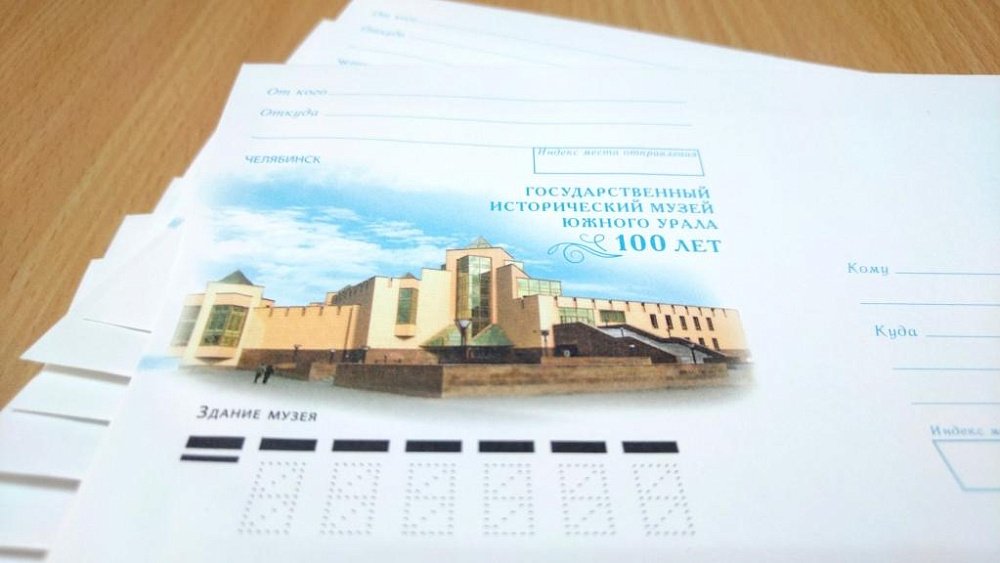 В Челябинске презентовали конверт к 100-летию Исторического музея Южного Урала