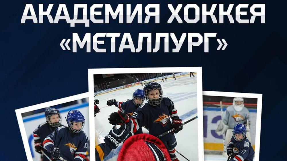 В Магнитогорске появится академия хоккея «Металлург»