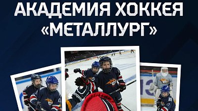В Магнитогорске появится академия хоккея «Металлург»