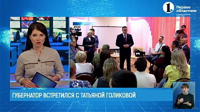 Губернатор встретился с Татьяной Голиковой