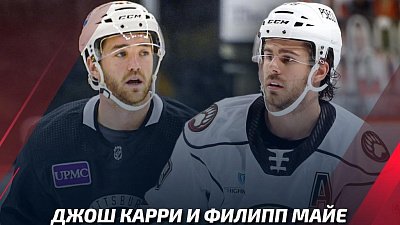 Экс-игроки «Металлурга» Филипп Майе и Джош Карри продолжат карьеру в НХЛ