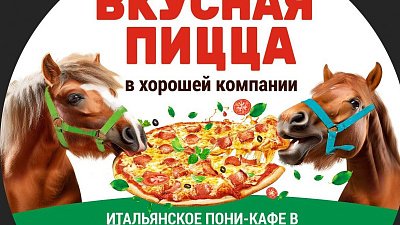 В Челябинской области открылось «Итальянское пони-кафе»