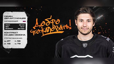 Хоккейный клуб «Трактор» подписал контракт с Семеном Дер-Аргучинцевым