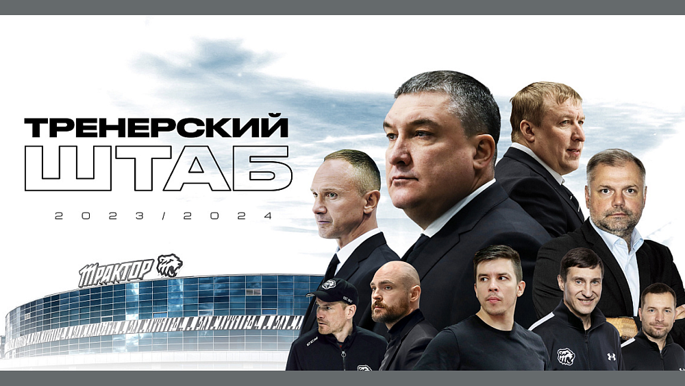 Хоккейный клуб «Трактор» сформировал тренерский штаб на сезон-2023/2024