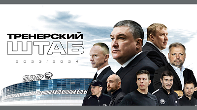 Хоккейный клуб «Трактор» сформировал тренерский штаб на сезон-2023/2024