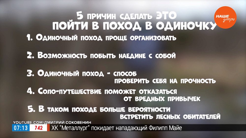 Отправиться в одиночный поход в рубрике «Пять причин сделать ЭТО»