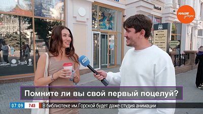 Челябинцы вспоминают поцелуи в опросе «Помните ли вы свой первый поцелуй?»