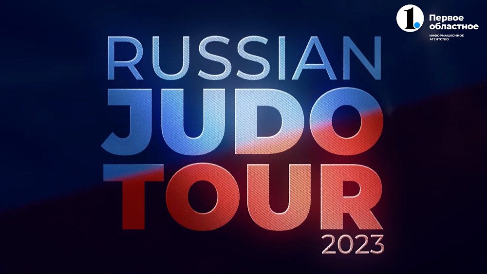 Челябинск принял Russian Judo Tour: 298 спортсменов из 20 стран и 7,3 млн рублей призов