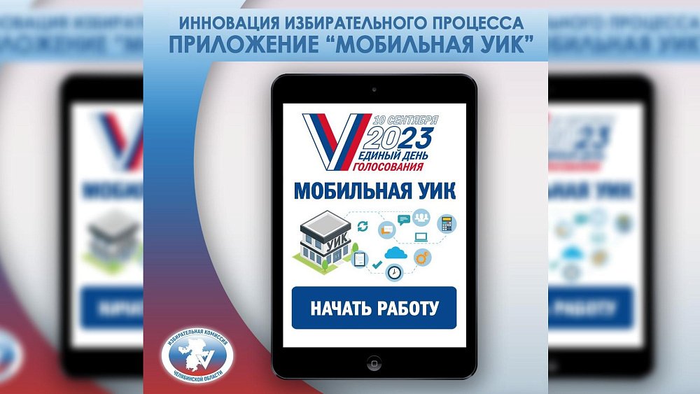 Запущенное к выборам в сентябре приложение «Мобильная УИК» протестируют в Челябинской области