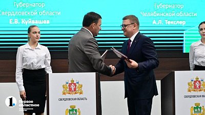 Челябинская и Свердловская области запланировали развитие экономических связей