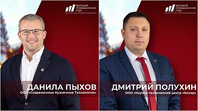 Двое челябинцев вошли в топ-10 всероссийского конкурса «Молодой промышленник года»