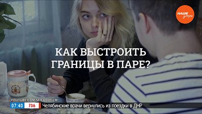 Как выстроить границы в паре? — в рубрике «Психологика»