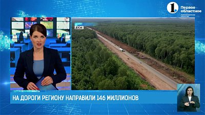 На дороги региону направили 146 миллионов