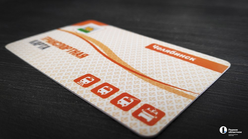 Челябинцам рассказали, где можно оформить и пополнить транспортную карту