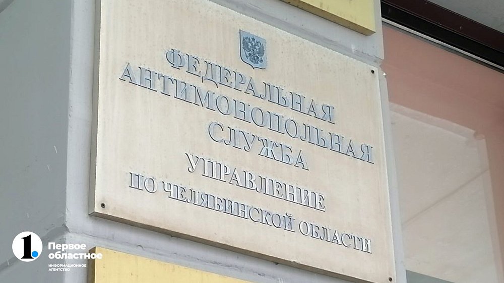 УФАС из-за жалобы остановило аукцион на уход за деревьями в Челябинске