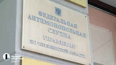 УФАС из-за жалобы остановило аукцион на уход за деревьями в Челябинске