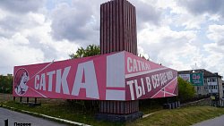 В Саду камней Сатки появился «Сказ об Урале»