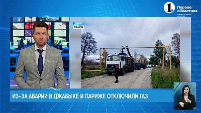 Из-за аварии в Джабыке и Париже отключили газ