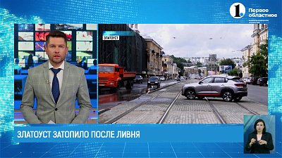 Златоуст затопило после ливня