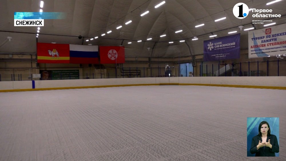В Снежинске ремонтируют ледовую арену