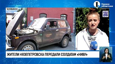 Из Нязепетровска на Донбасс! Южноуральцы передали «Ниву» солдатам