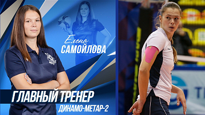 Елена Самойлова возглавила волейбольный клуб «Динамо-Метар‑2»