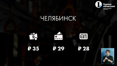 Сколько стоит проезд в регионе?