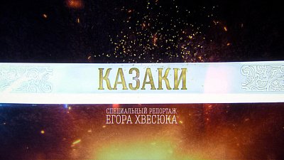Специальный репортаж «Казаки»