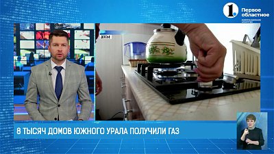 Восемь тысяч домов Южного Урала получили газ