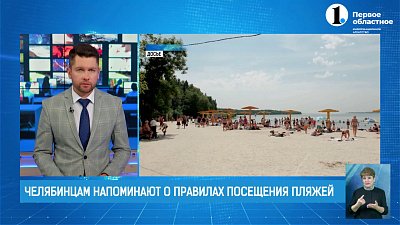 Челябинцам напоминают о правилах посещения пляжей
