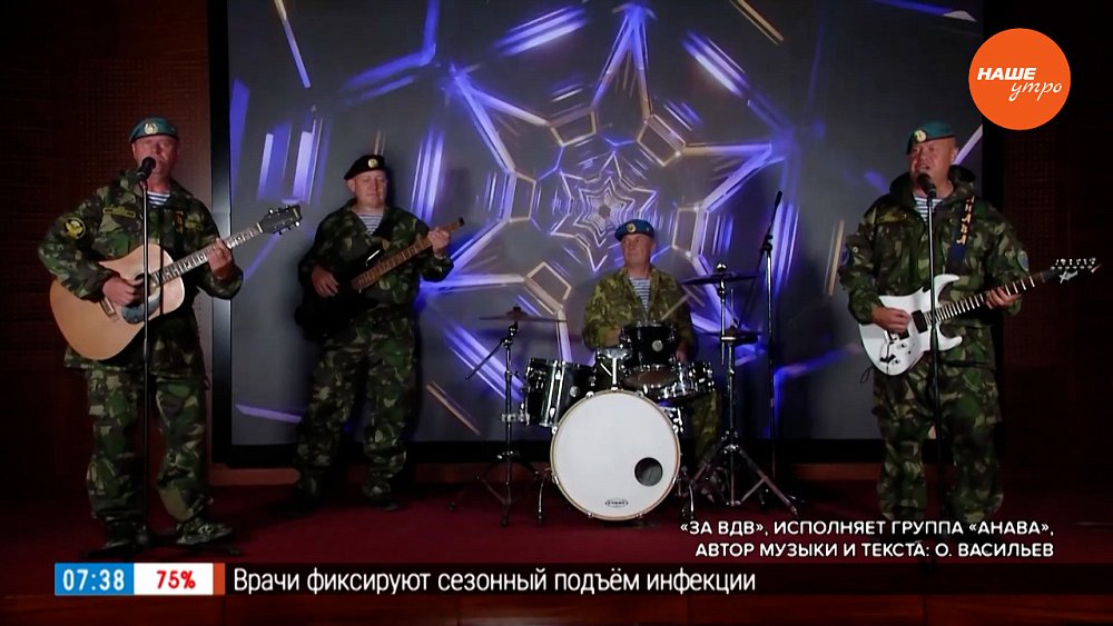 Песня «За ВДВ» исполняет группа «Анава»