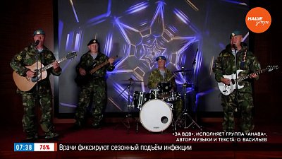 Песня «За ВДВ» исполняет группа «Анава»