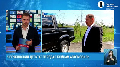 Челябинский депутат передал бойцам СВО автомобиль