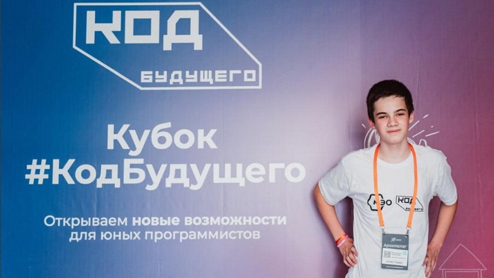Челябинский школьник стал финалистом всероссийского конкурса «Код будущего»