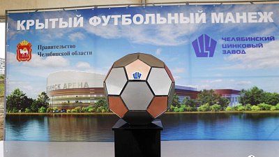 В Челябинске начали строительство круглогодичного футбольного манежа