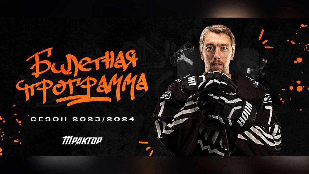 Хоккейный клуб «Трактор» представил билетную программу на сезон‑2023/2024
