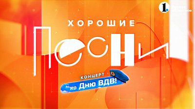 Программа «Хорошие песни» представляет зрителям концерт «Нам судьбою суждено»