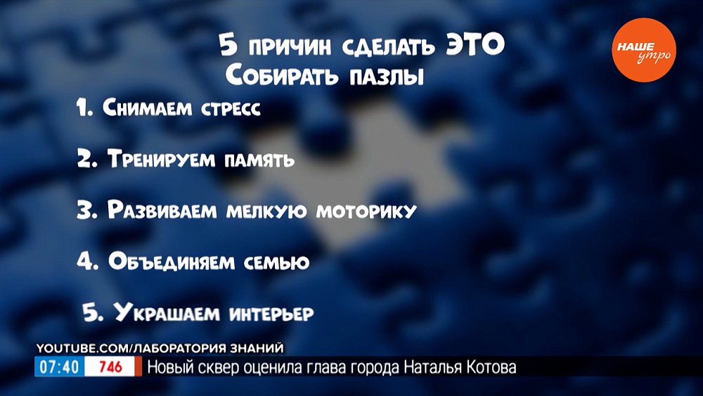 Собираем пазлы в рубрике «Пять причин сделать ЭТО»