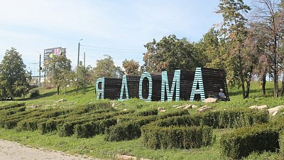 В Челябинске обновили арт-объект «Я дома» на набережной Миасса