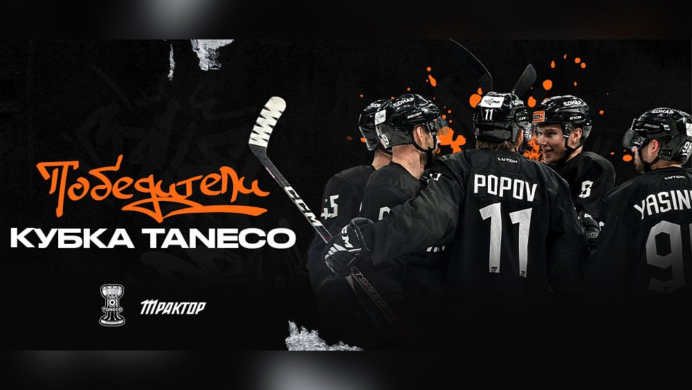Хоккейный клуб «Трактор» впервые стал победителем Кубка TANECO 