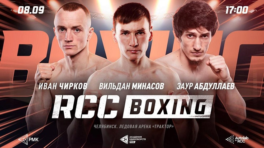 В Челябинске пройдет боксерский турнир мирового уровня от RCC Boxing Promotions
