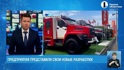 Южноуральские предприятия представили свои новые разработки