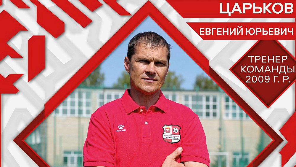 Евгений Царьков стал новым тренером челябинской областной спортивной школы по футболу