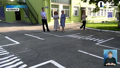 В Челябинске завершается приёмка школ и детсадов